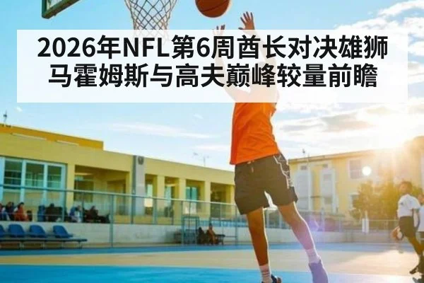 2026年NFL第6周酋长对决雄狮 马霍姆斯与高夫巅峰较量前瞻