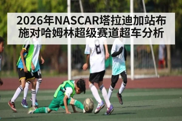 2026年NASCAR塔拉迪加站布施对哈姆林超级赛道超车分析