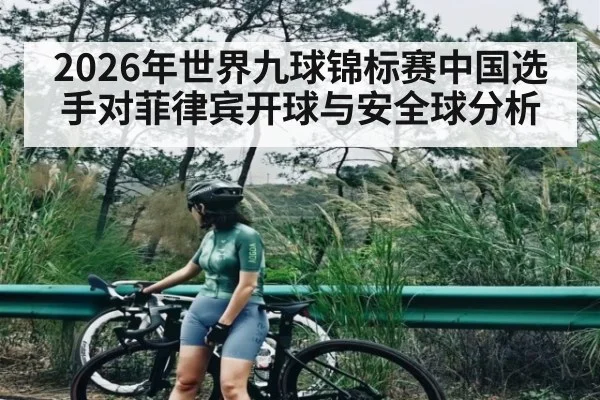 2026年世界九球锦标赛中国选手对菲律宾开球与安全球分析