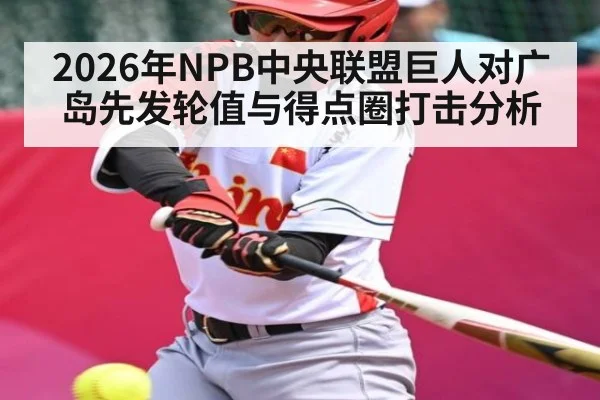 2026年NPB中央联盟巨人对广岛先发轮值与得点圈打击分析